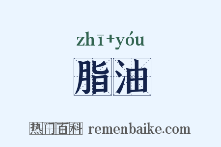 脂油是什么意思的图片